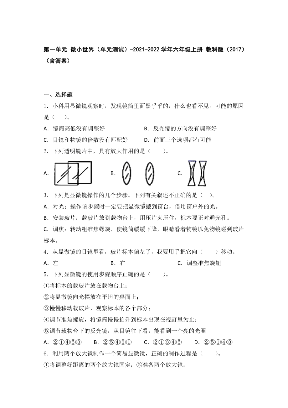 2022新教科版六年级上册《科学》第一单元 微小世界（单元测试）-.docx_第1页