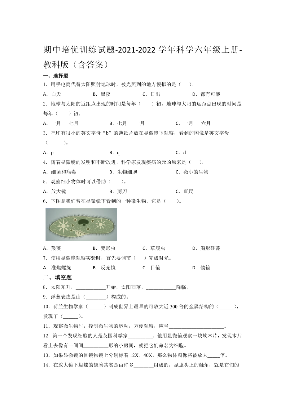 2022新教科版六年级上册《科学》期中培优训练试题（试题）（含答案） (3).docx_第1页