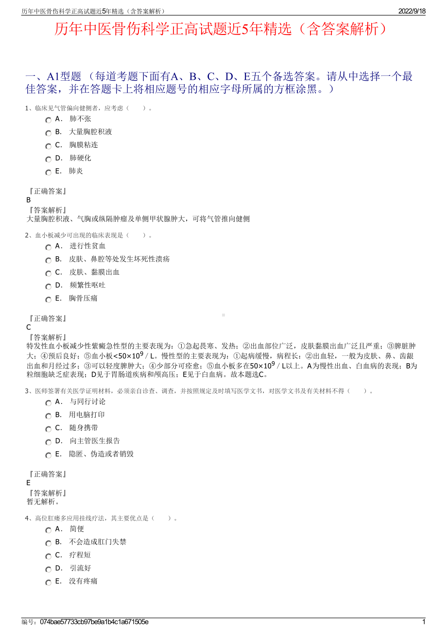 历年中医骨伤科学正高试题近5年精选（含答案解析）.pdf_第1页