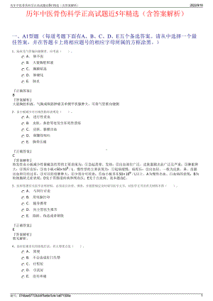 历年中医骨伤科学正高试题近5年精选（含答案解析）.pdf