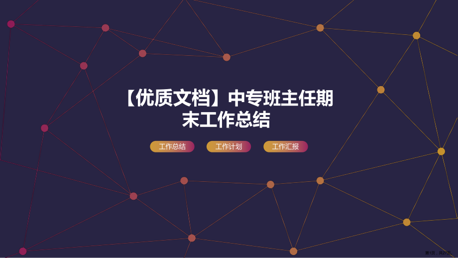 中专班主任期末工作总结课件.ppt_第1页