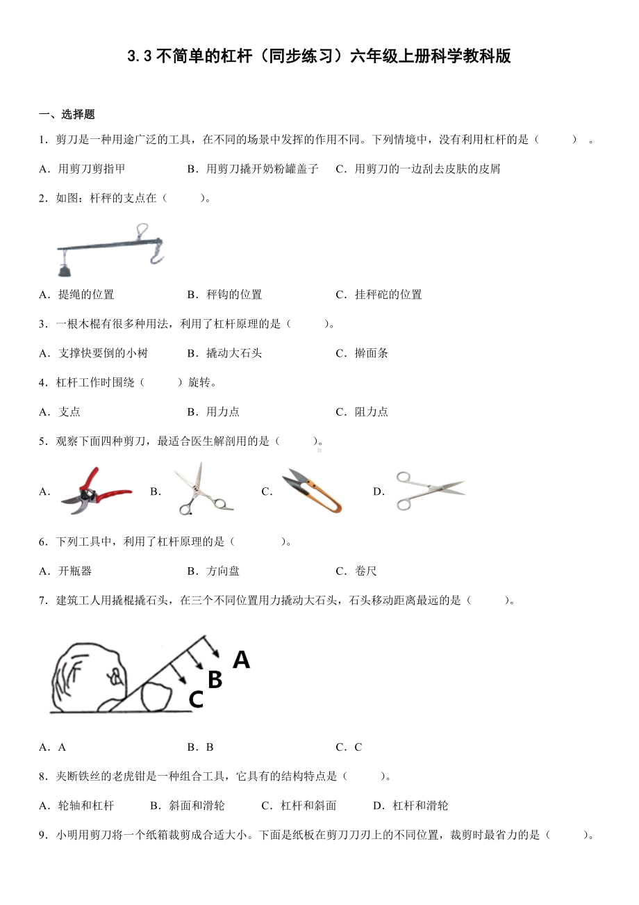 3.3不简单的杠杆（同步练习）(3)-2022新教科版六年级上册《科学》.docx_第1页