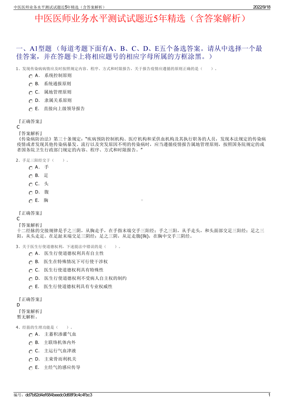 中医医师业务水平测试试题近5年精选（含答案解析）.pdf_第1页