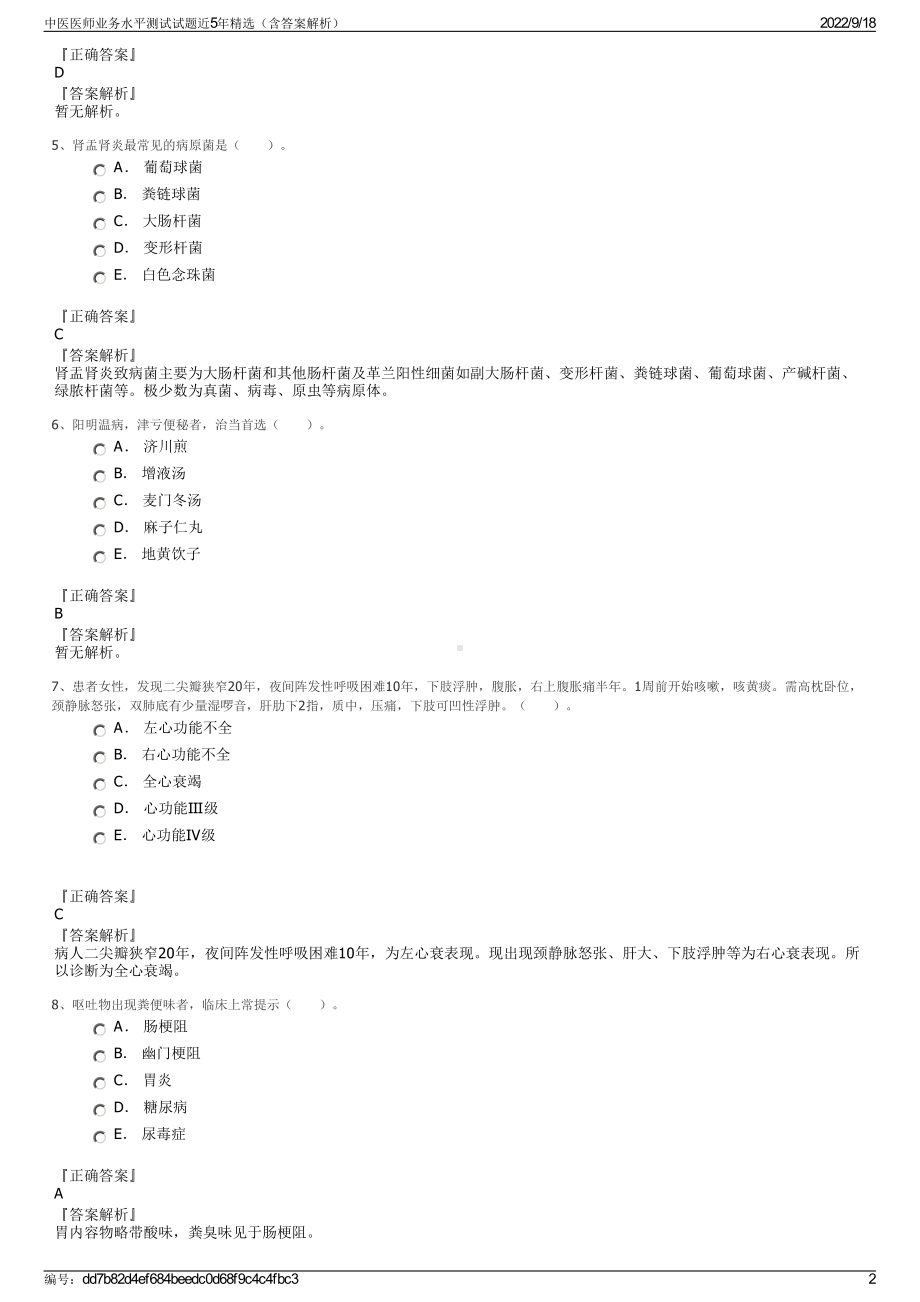 中医医师业务水平测试试题近5年精选（含答案解析）.pdf_第2页