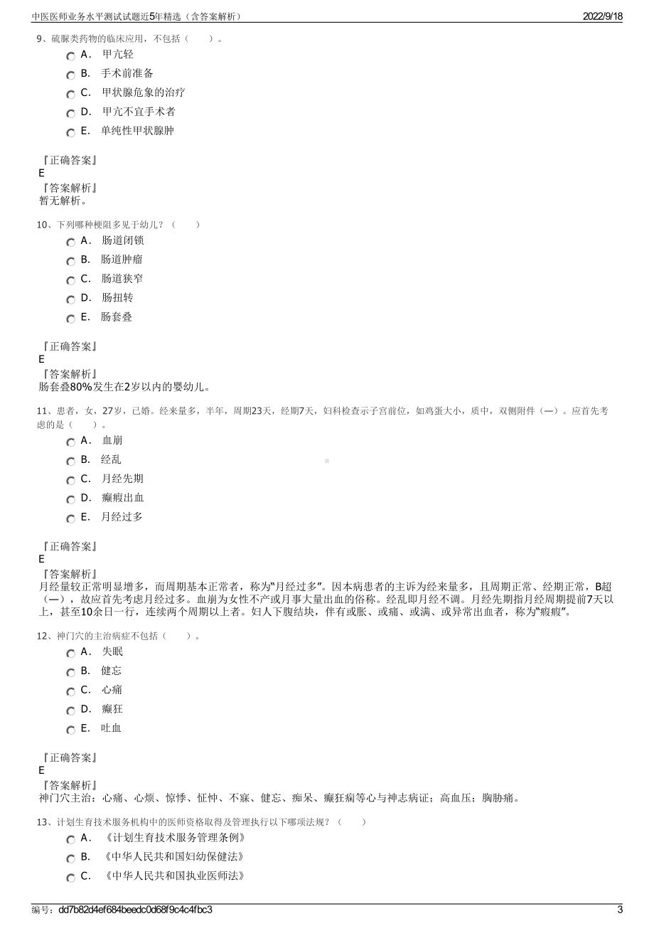 中医医师业务水平测试试题近5年精选（含答案解析）.pdf_第3页