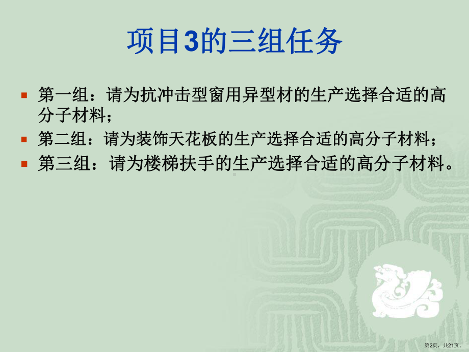 三组请为楼梯扶手的生产选择合适的高分子材料课件.pptx_第2页