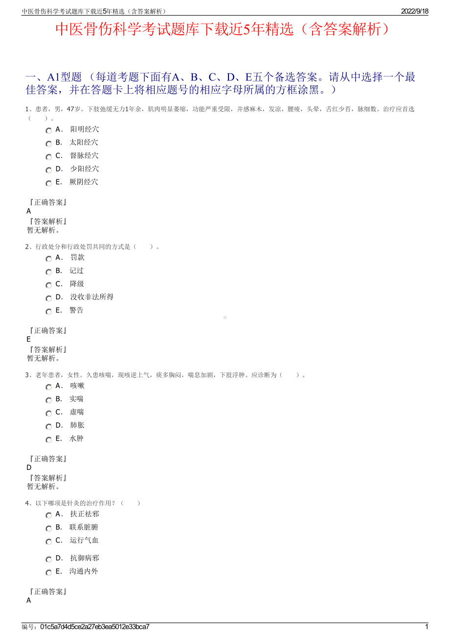 中医骨伤科学考试题库下载近5年精选（含答案解析）.pdf_第1页