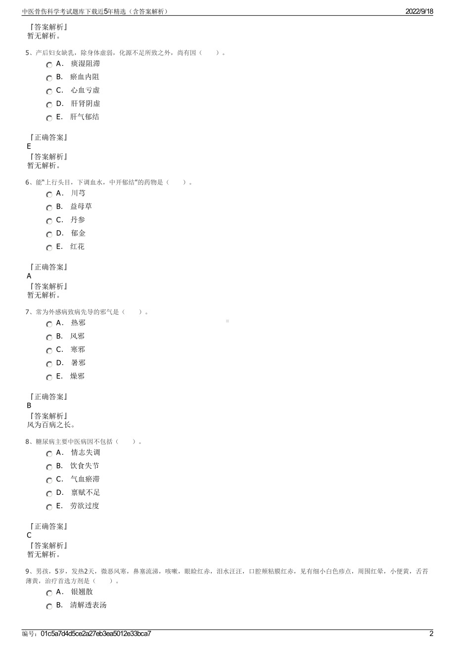 中医骨伤科学考试题库下载近5年精选（含答案解析）.pdf_第2页