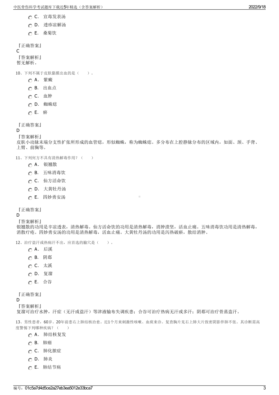 中医骨伤科学考试题库下载近5年精选（含答案解析）.pdf_第3页