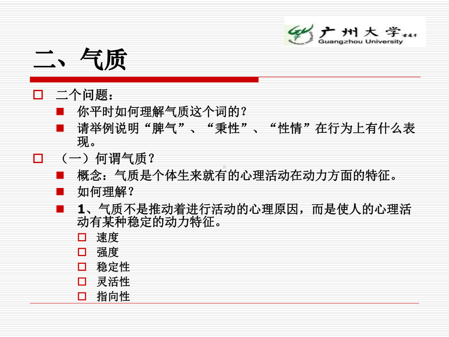 个性心理特征气质性格课件.ppt_第3页