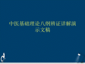 中医基础理论八纲辨证详解演示文稿课件.pptx