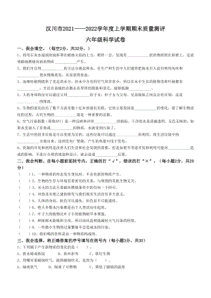 20212022学年湖北省孝感市汉川市教科版六年级上册期末质量测评科学试卷（含答案）.docx