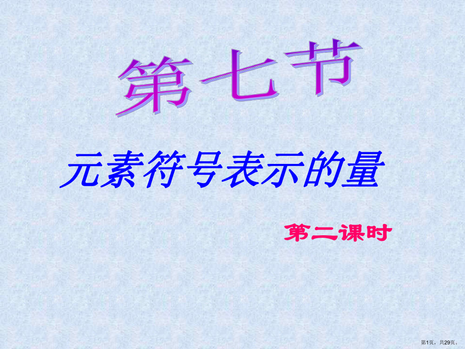 七节元素符号表示量(浙教版)课件.pptx_第1页