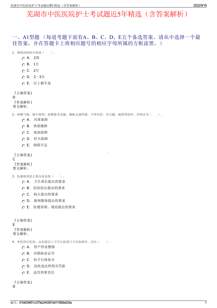 芜湖市中医医院护士考试题近5年精选（含答案解析）.pdf_第1页