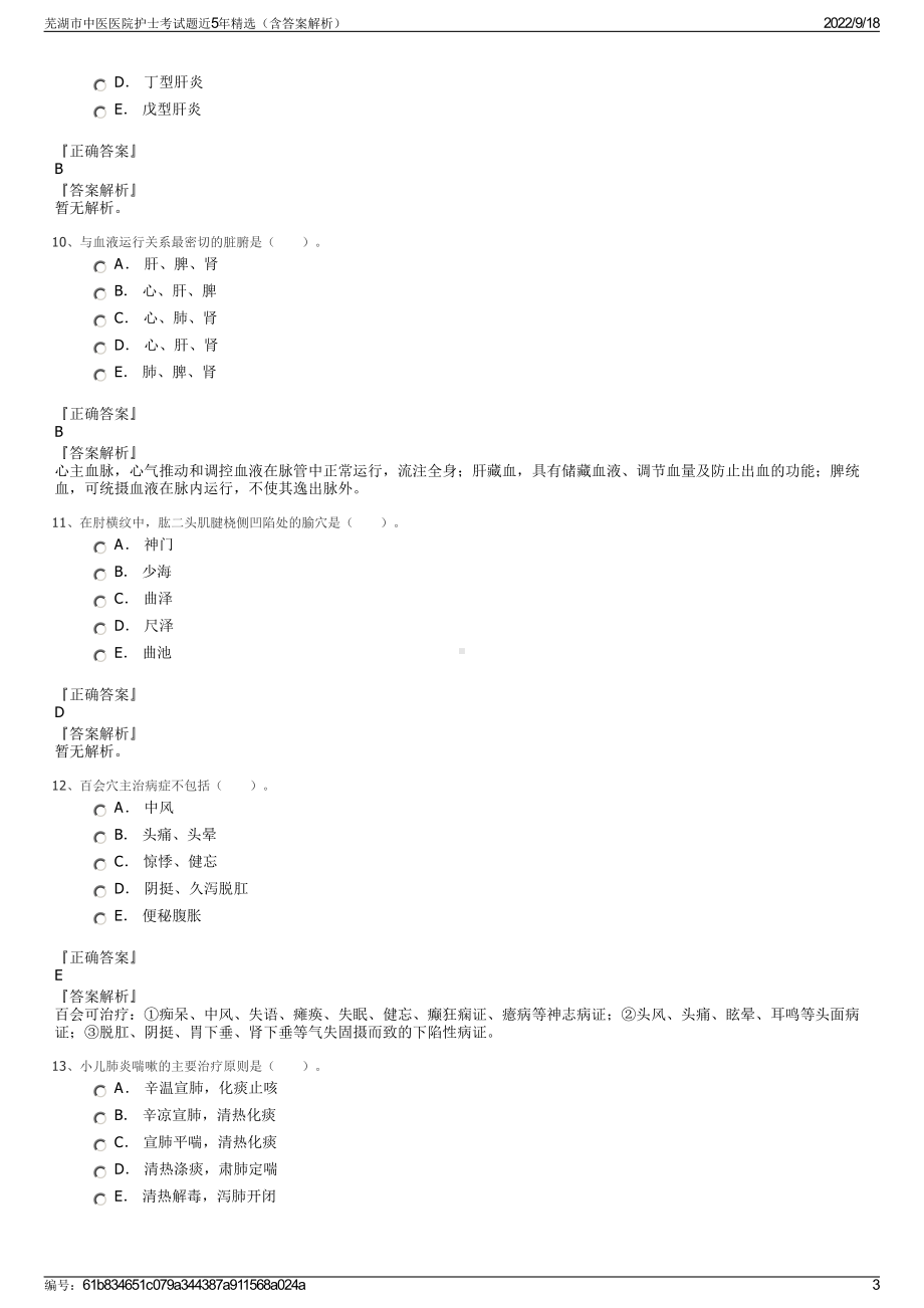 芜湖市中医医院护士考试题近5年精选（含答案解析）.pdf_第3页