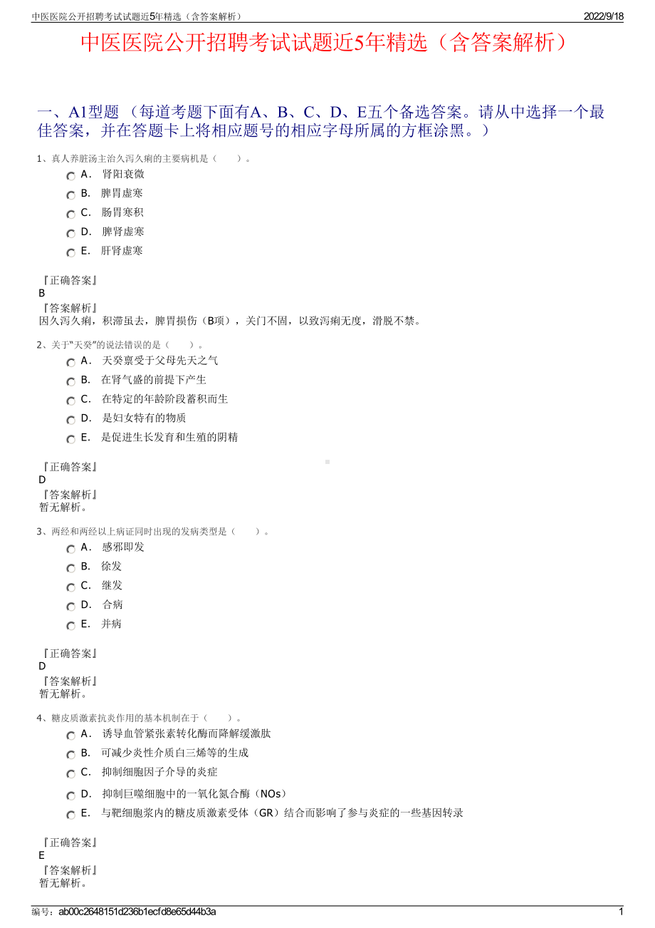 中医医院公开招聘考试试题近5年精选（含答案解析）.pdf_第1页