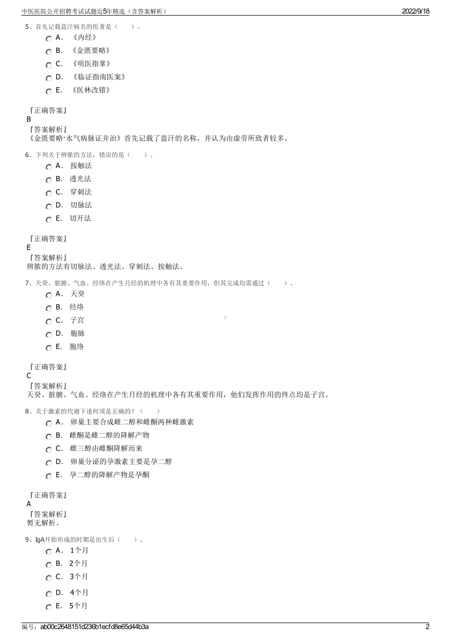 中医医院公开招聘考试试题近5年精选（含答案解析）.pdf_第2页