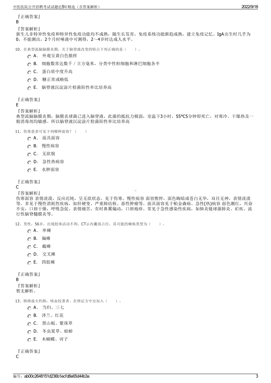 中医医院公开招聘考试试题近5年精选（含答案解析）.pdf_第3页