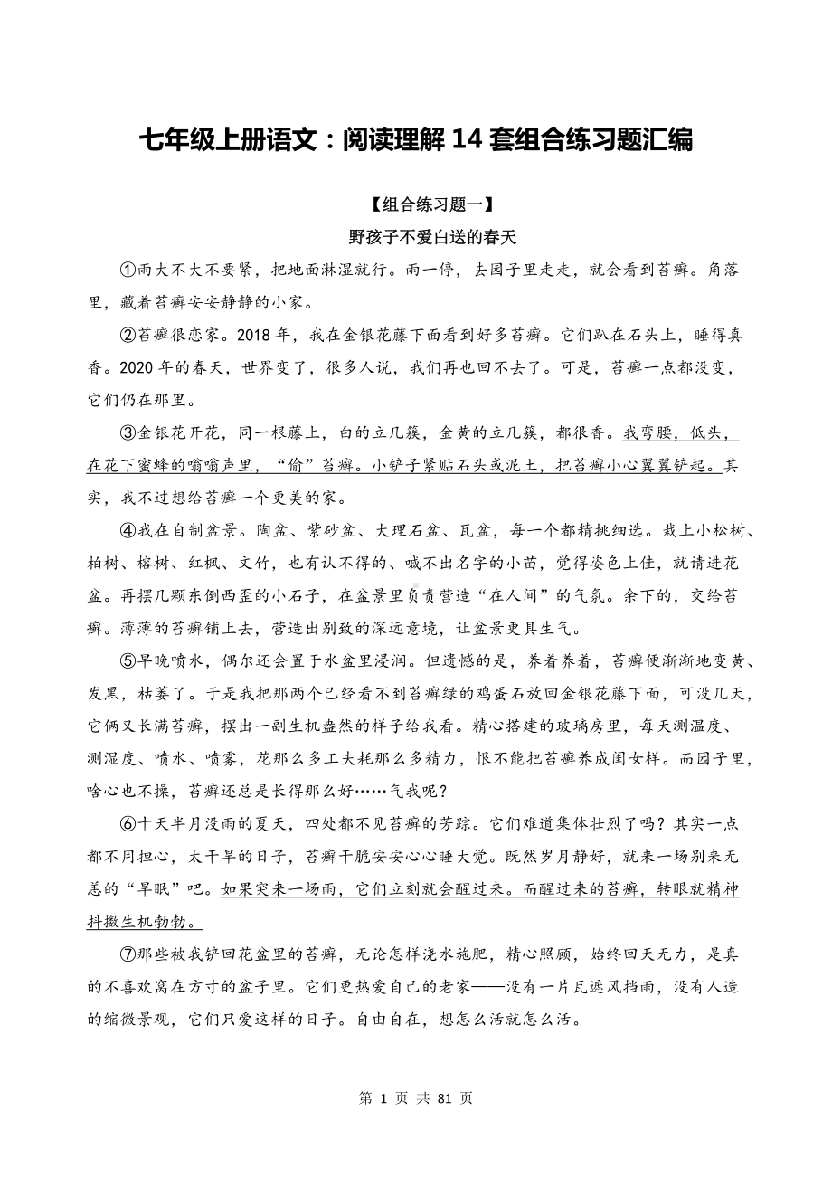 七年级上册语文：阅读理解14套组合练习题汇编（Word版含答案）.docx_第1页