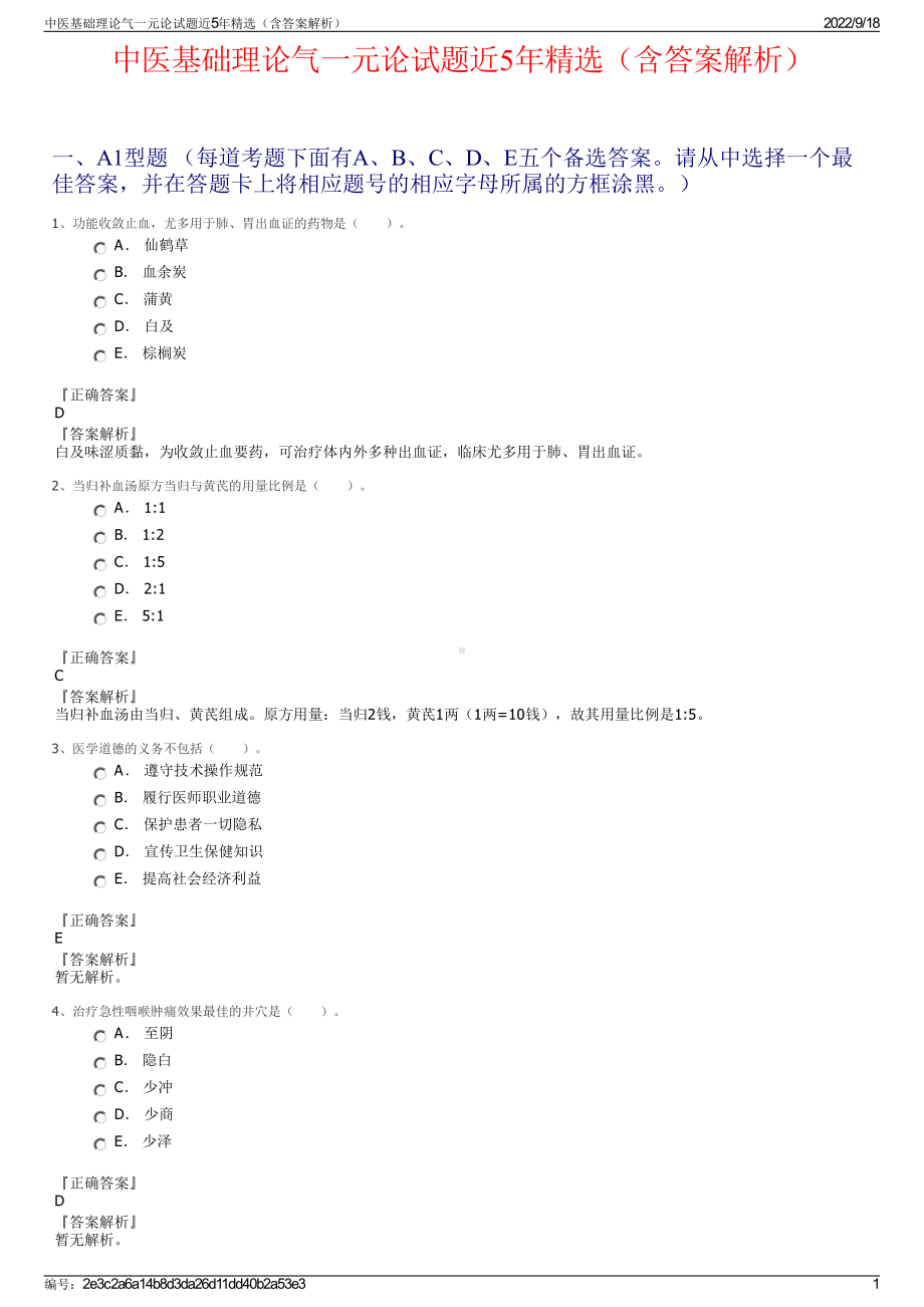 中医基础理论气一元论试题近5年精选（含答案解析）.pdf_第1页