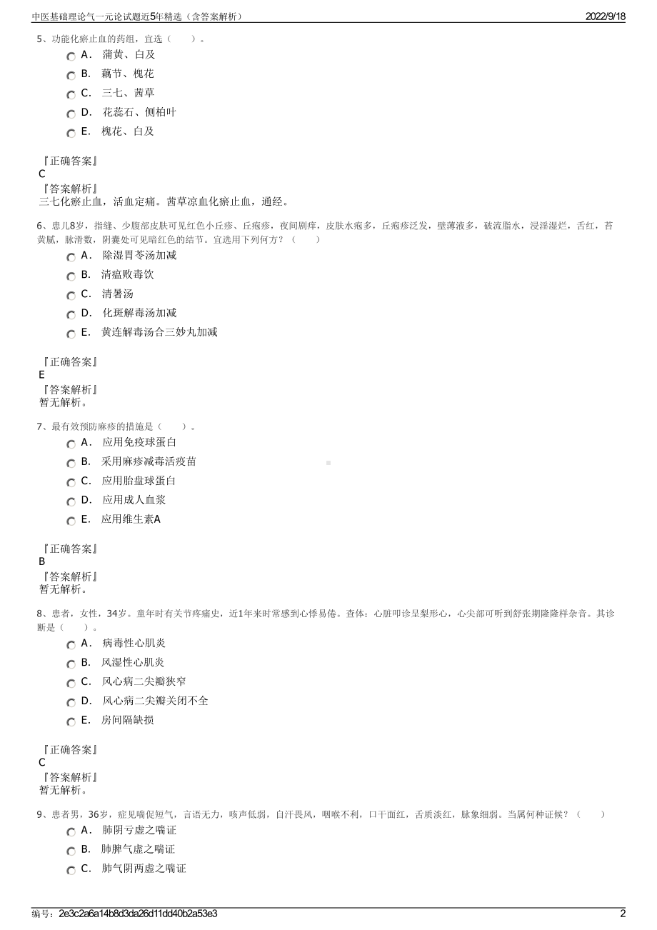 中医基础理论气一元论试题近5年精选（含答案解析）.pdf_第2页