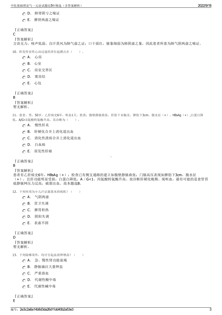 中医基础理论气一元论试题近5年精选（含答案解析）.pdf_第3页