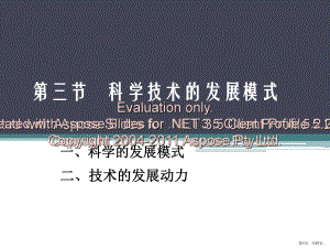 三节科学技术的发展模式课件.pptx