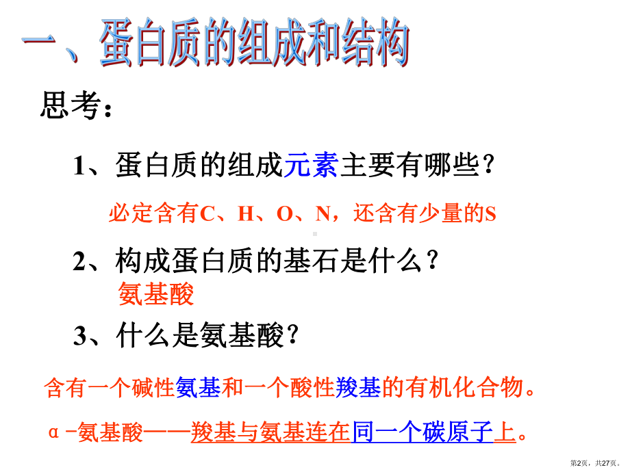 三节生命的基础蛋白质课件.pptx_第2页