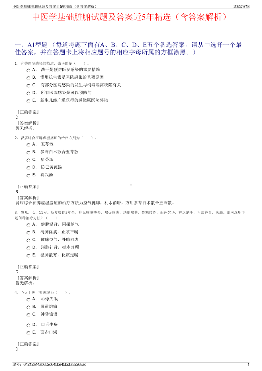 中医学基础脏腑试题及答案近5年精选（含答案解析）.pdf_第1页