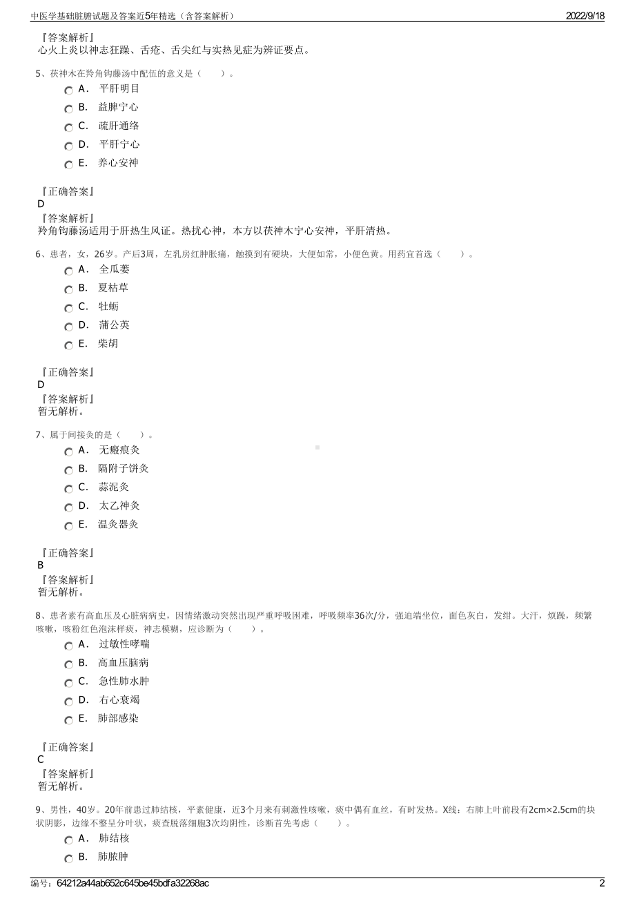 中医学基础脏腑试题及答案近5年精选（含答案解析）.pdf_第2页