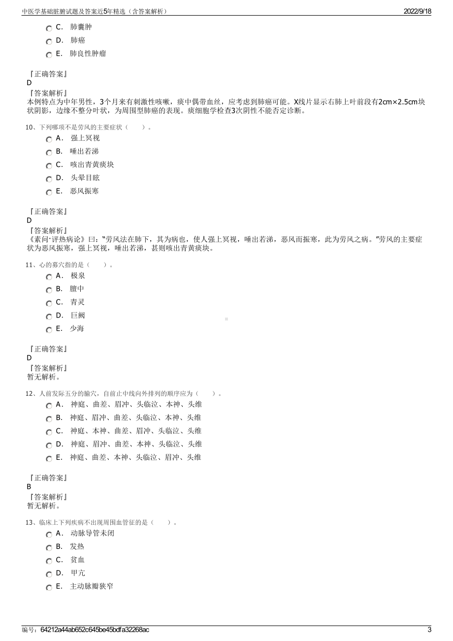 中医学基础脏腑试题及答案近5年精选（含答案解析）.pdf_第3页