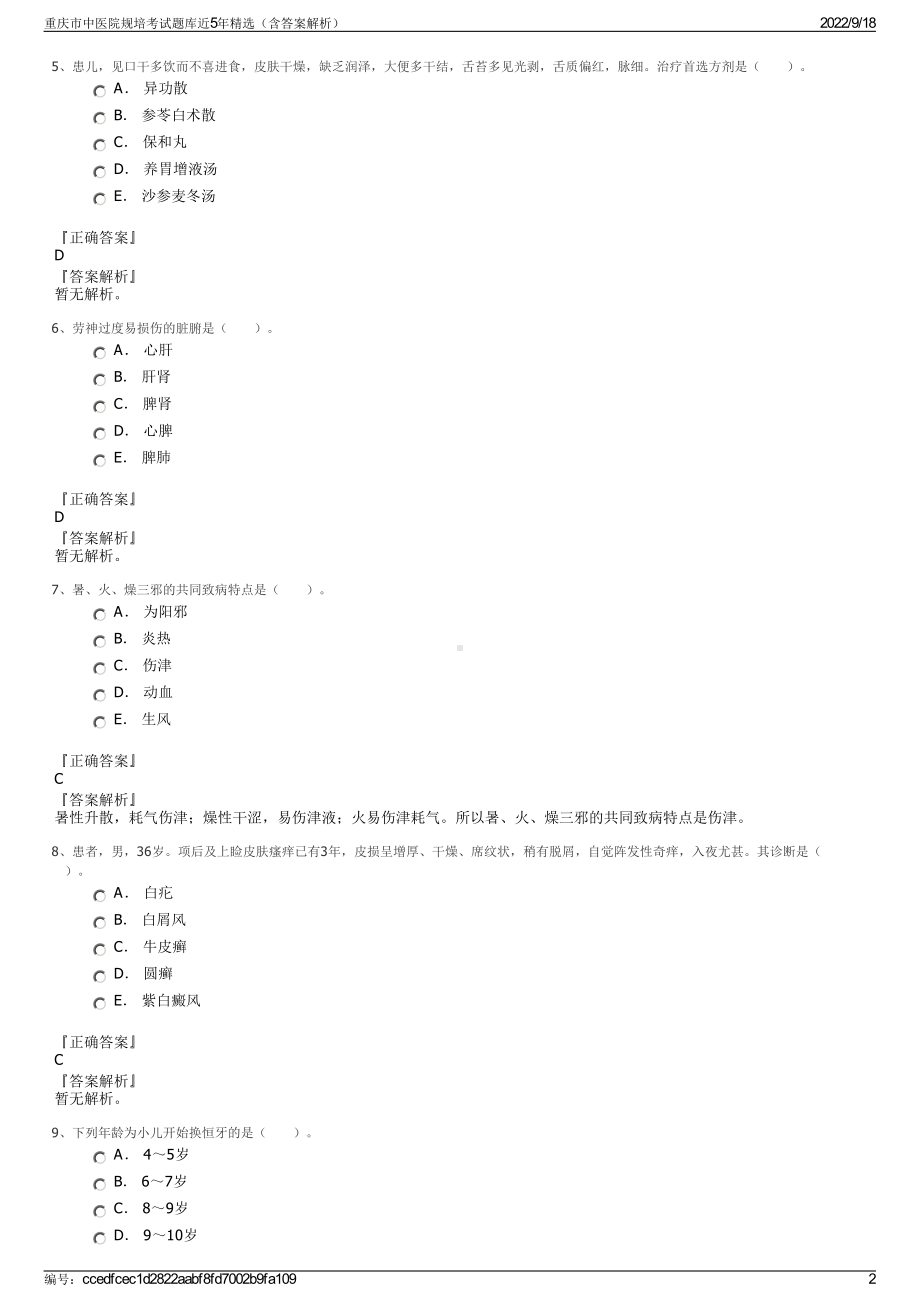 重庆市中医院规培考试题库近5年精选（含答案解析）.pdf_第2页