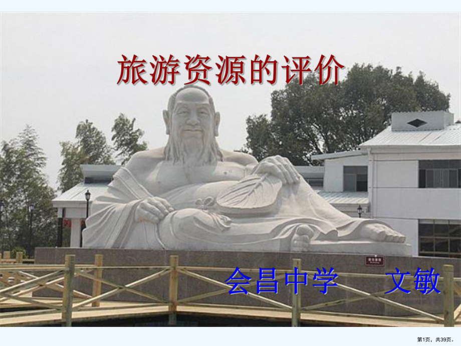 三节旅游资源的评价课件.ppt_第1页