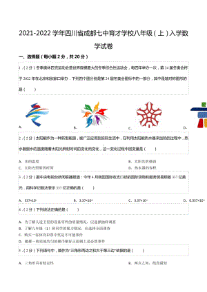 2021-2022学年四川省成都七 育才 八年级（上）入学数学试卷.docx