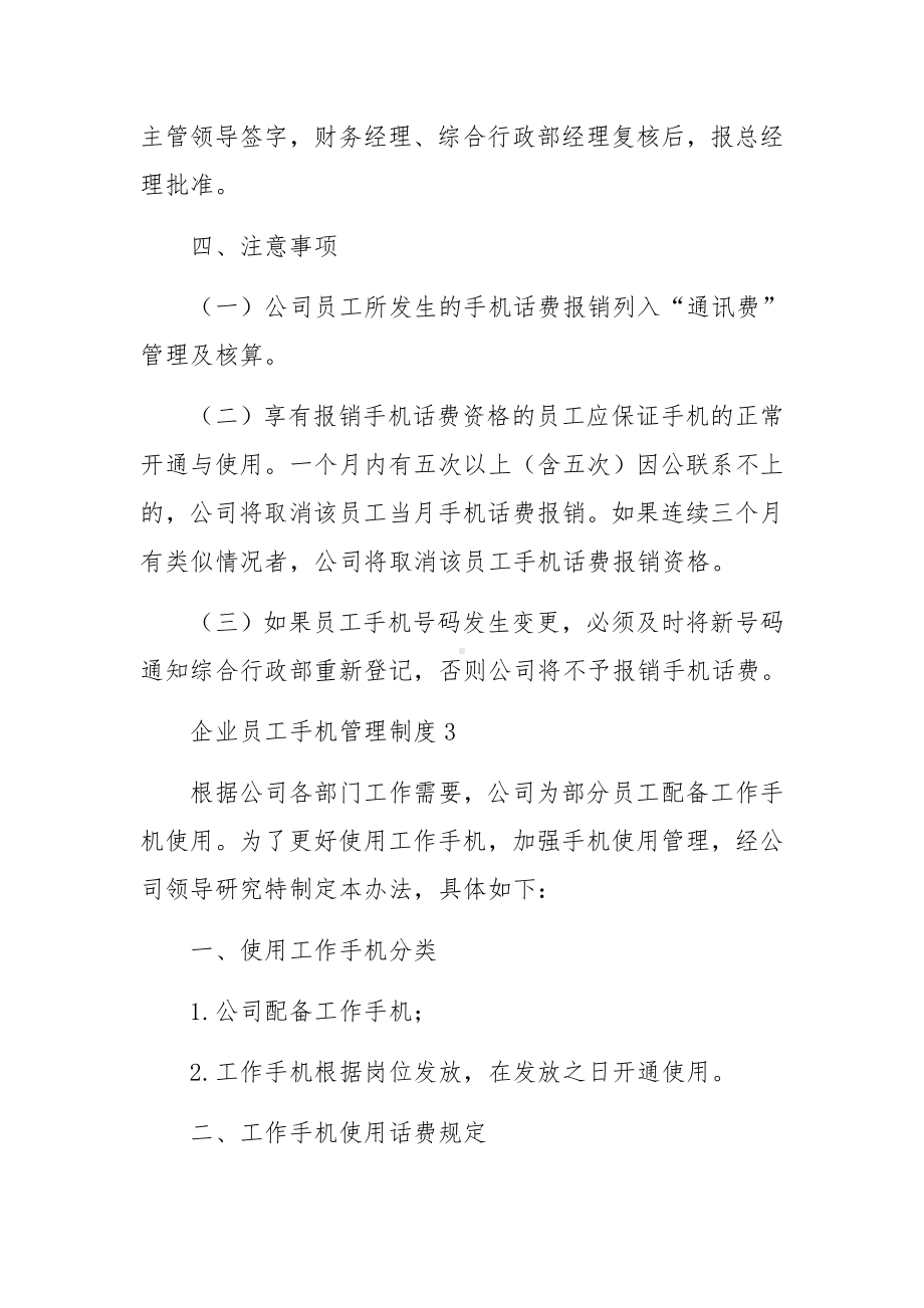 企业员工手机管理制度（精选8篇）.docx_第3页