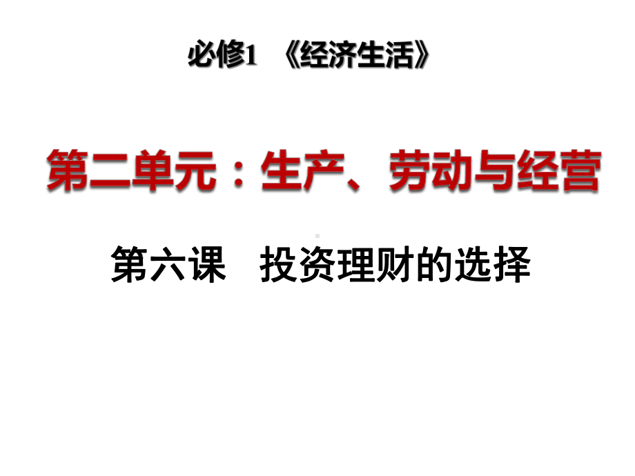 一轮复习第课《投资理财的选择》教学课件.pptx_第3页