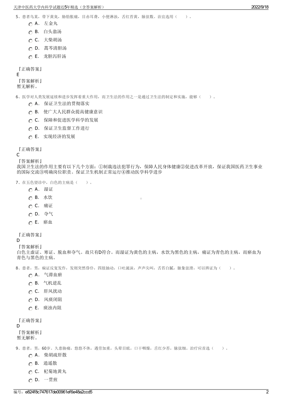 天津中医药大学内科学试题近5年精选（含答案解析）.pdf_第2页