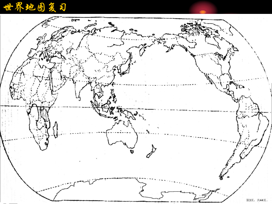 世界国家地图识记教学课件.ppt_第3页