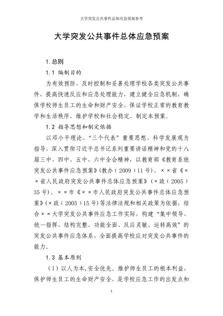 大学突发公共事件总体应急预案参考参考范本.doc_第1页