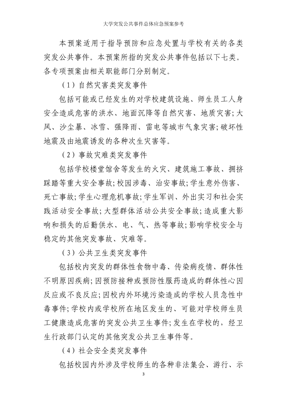 大学突发公共事件总体应急预案参考参考范本.doc_第3页