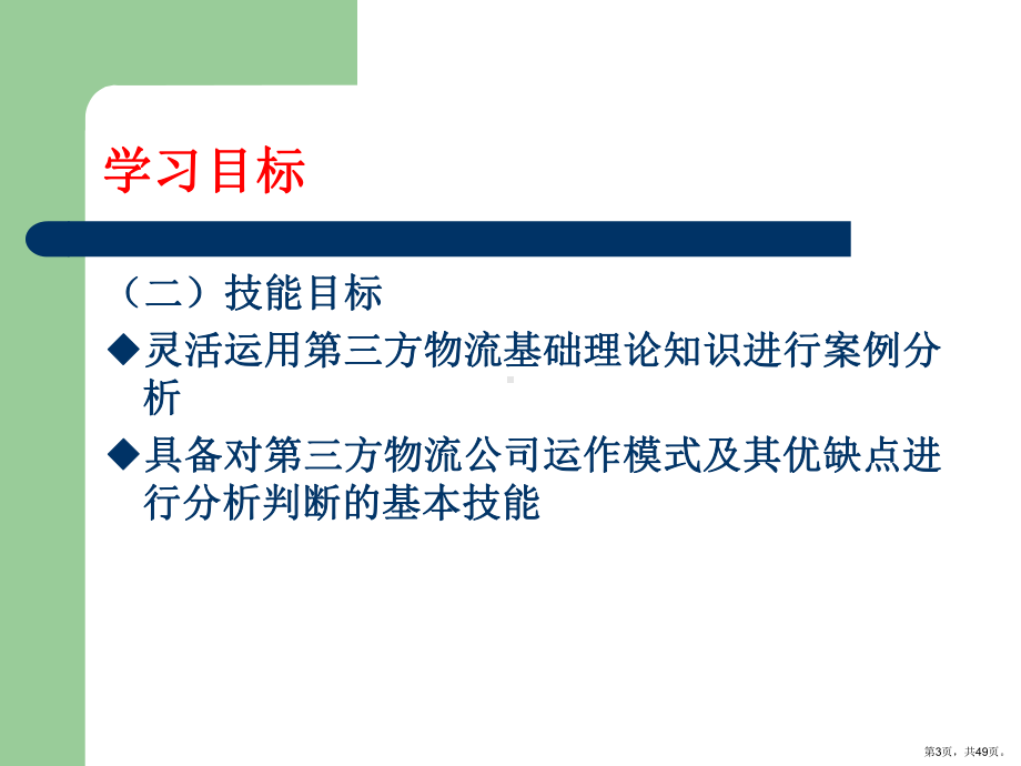 三方物流理论概述(共48张)课件.pptx_第3页