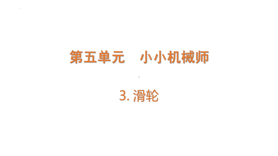 5.3滑轮(ppt课件)-2022新大象版五年级上册《科学》.pptx_第1页