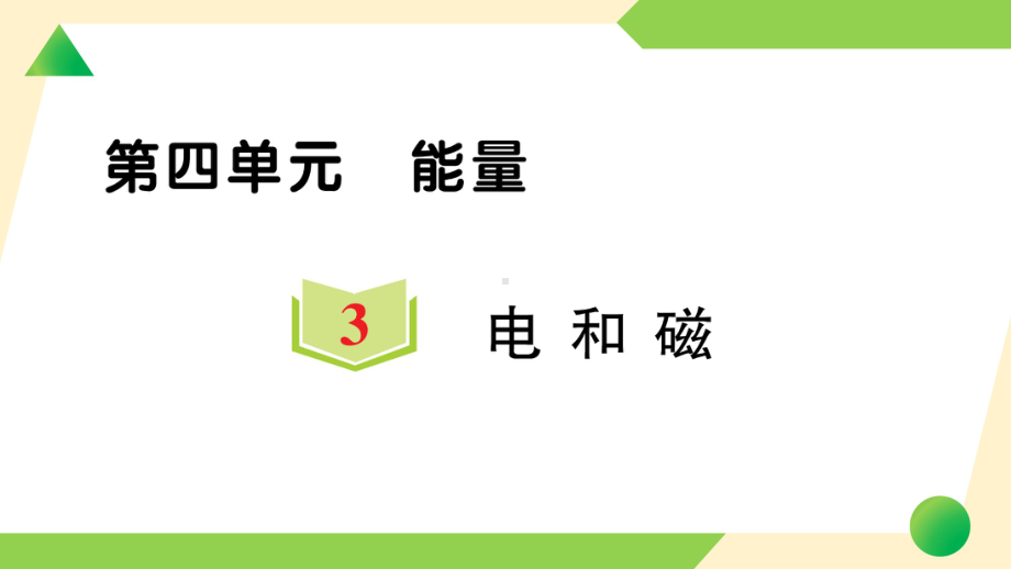 第四单元 能量3 电和磁(ppt课件)-2022新教科版六年级上册《科学》.ppt_第1页