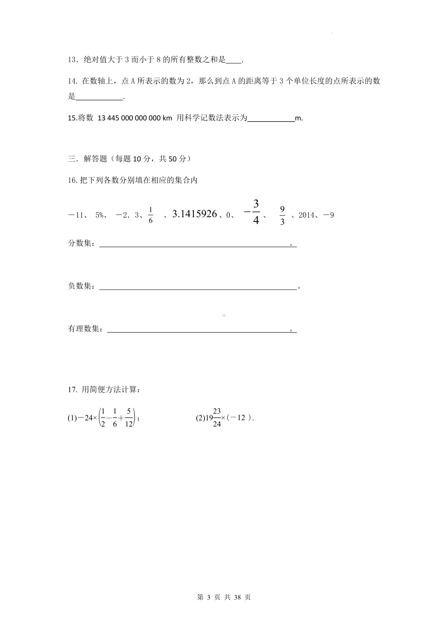 人教版七年级上册数学第一章 有理数 单元测试卷 4套汇编（Word版含答案）.docx_第3页