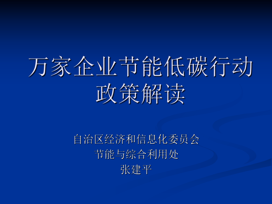 万家企业节能低碳行动政策解读课件.ppt_第1页