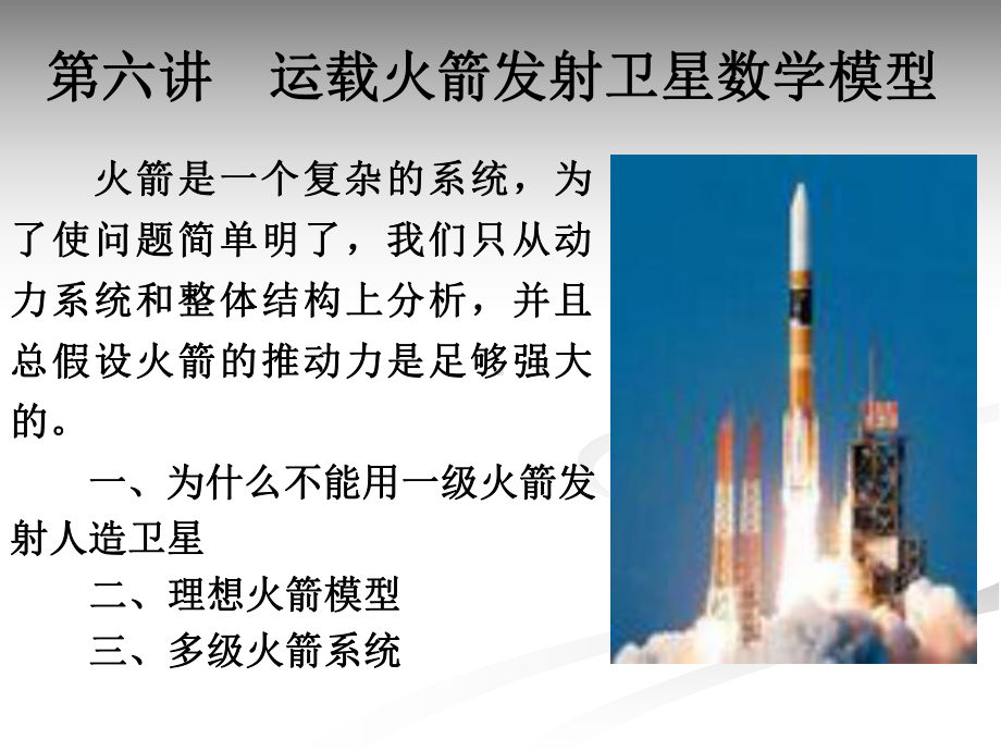 三级火箭发射卫星数学模型课件.ppt_第2页