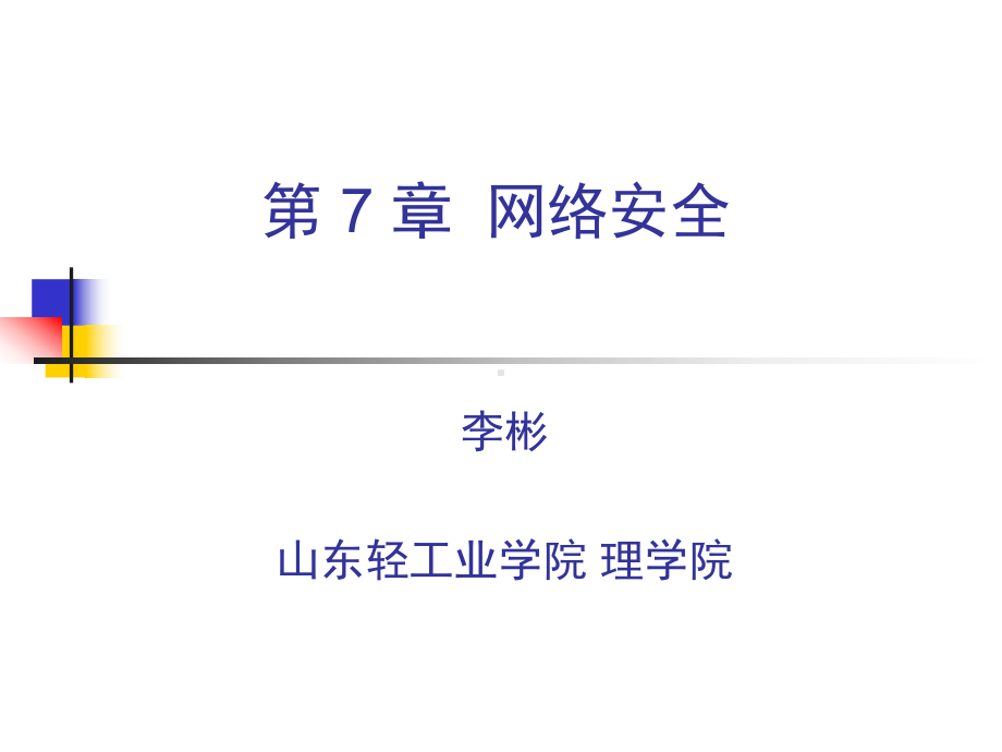 七节网络安全课件.ppt_第1页