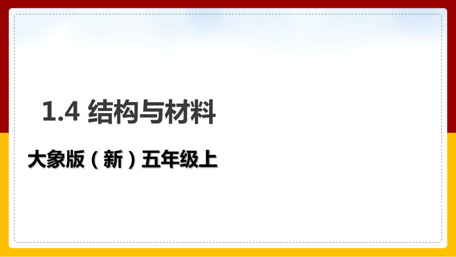 1.4+结构与保温（ppt课件+视频）-2022新大象版五年级上册《科学》.rar