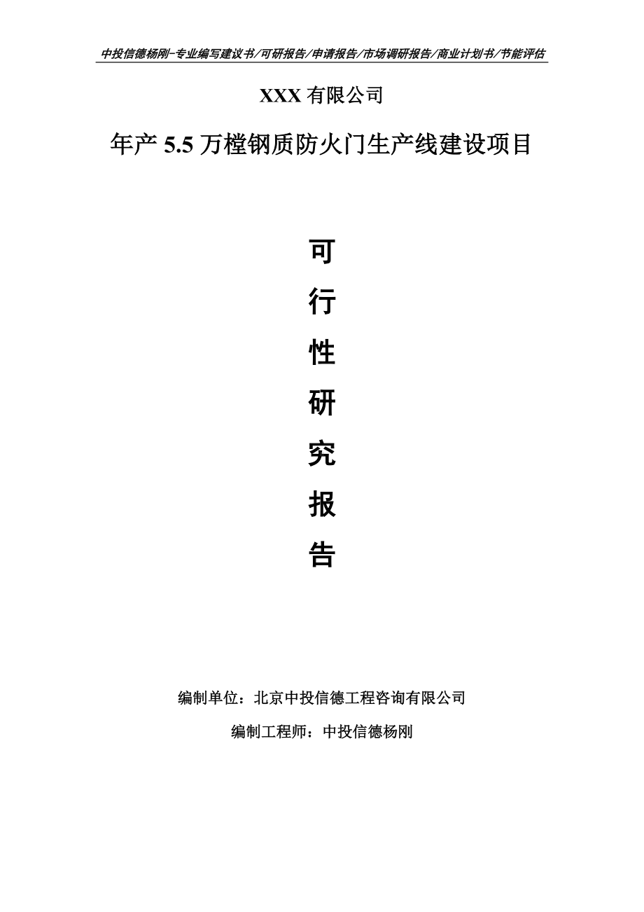 年产5.5万樘钢质防火门生产线建设可行性研究报告.doc_第1页