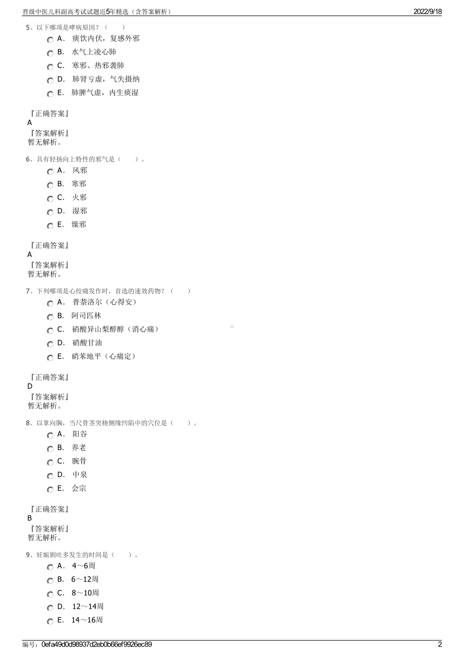 晋级中医儿科副高考试试题近5年精选（含答案解析）.pdf_第2页